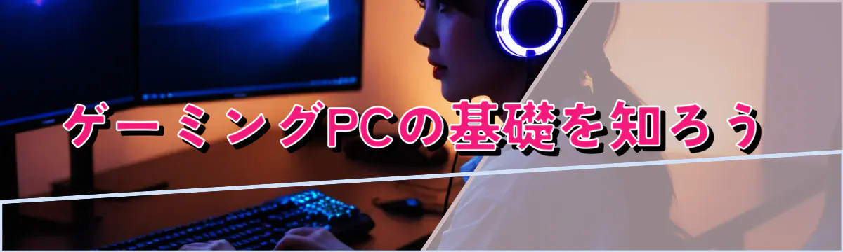 ゲーミングPCの基礎を知ろう