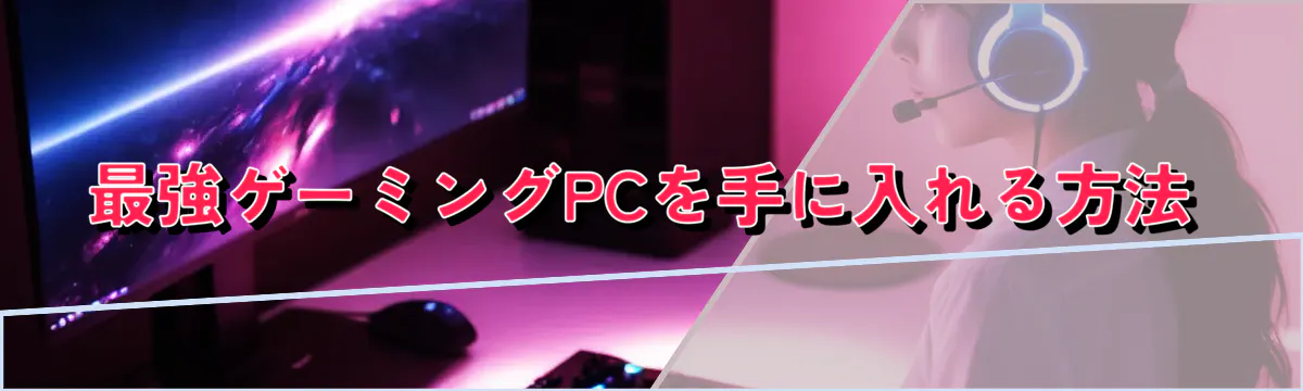 最強ゲーミングPCを手に入れる方法