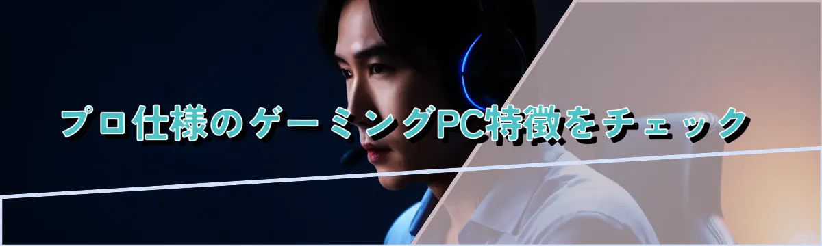 プロ仕様のゲーミングPC特徴をチェック