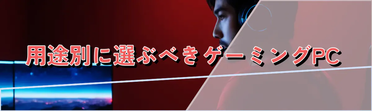 用途別に選ぶべきゲーミングPC