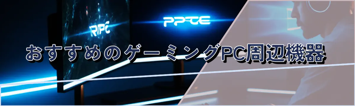 おすすめのゲーミングPC周辺機器