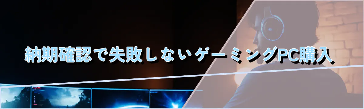 納期確認で失敗しないゲーミングPC購入