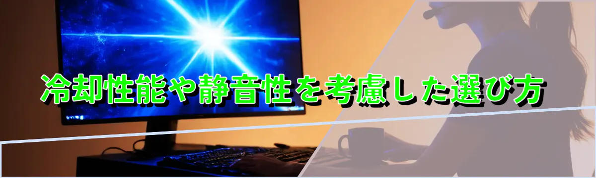 冷却性能や静音性を考慮した選び方