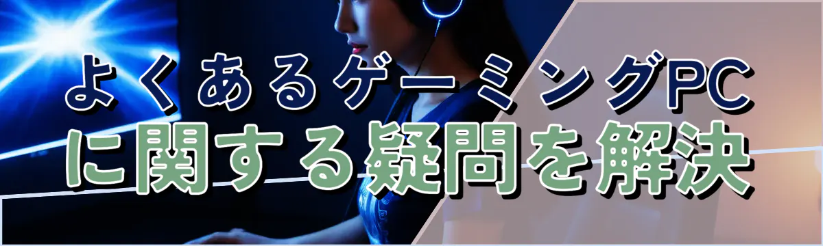 よくあるゲーミングPCに関する疑問を解決