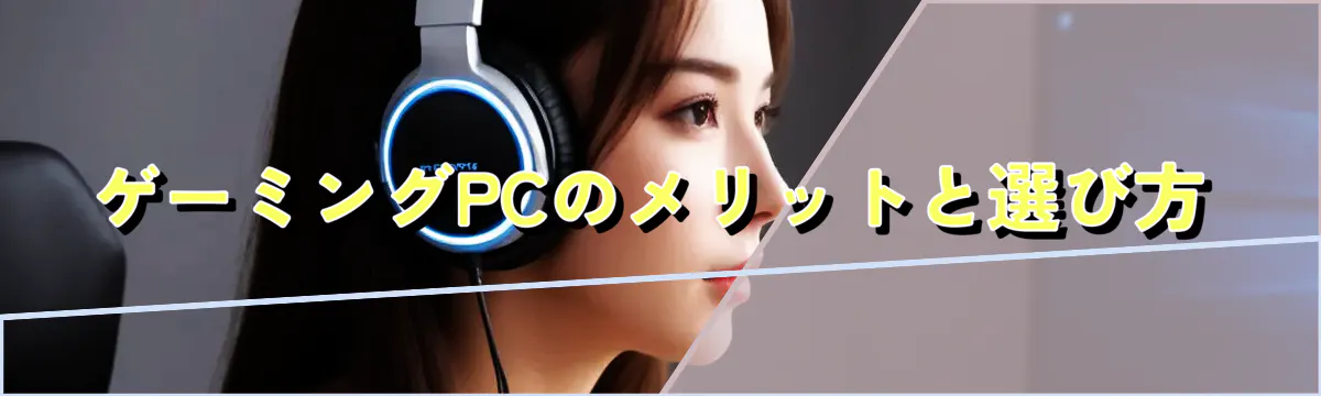 ゲーミングPCのメリットと選び方