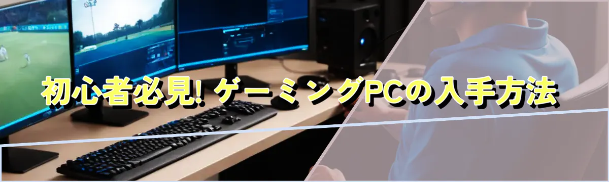 初心者必見! ゲーミングPCの入手方法