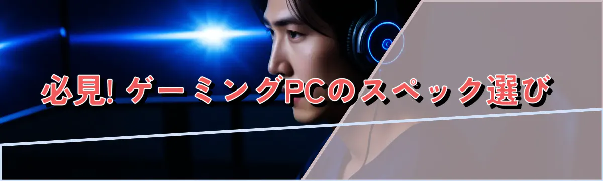 必見! ゲーミングPCのスペック選び
