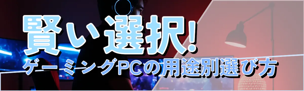 賢い選択! ゲーミングPCの用途別選び方