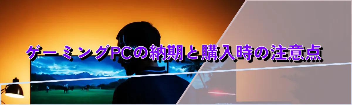 ゲーミングPCの納期と購入時の注意点