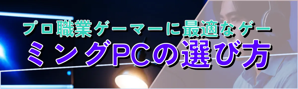 プロ職業ゲーマーに最適なゲーミングPCの選び方