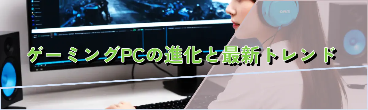 ゲーミングPCの進化と最新トレンド