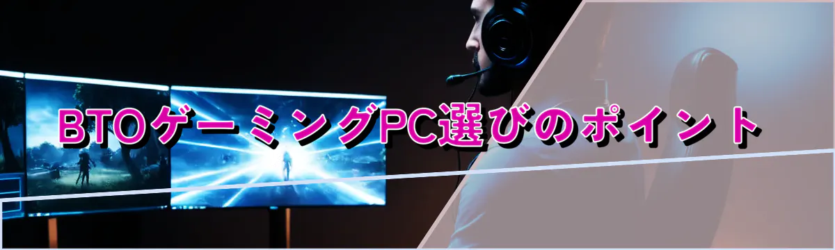 BTOゲーミングPC選びのポイント