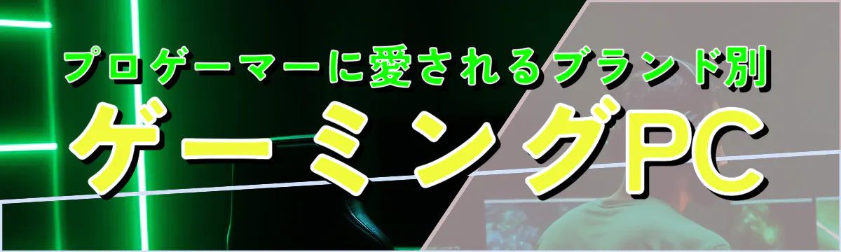 プロゲーマーに愛されるブランド別ゲーミングPC