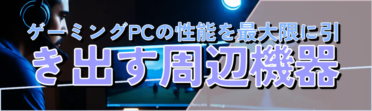 ゲーミングPCの性能を最大限に引き出す周辺機器