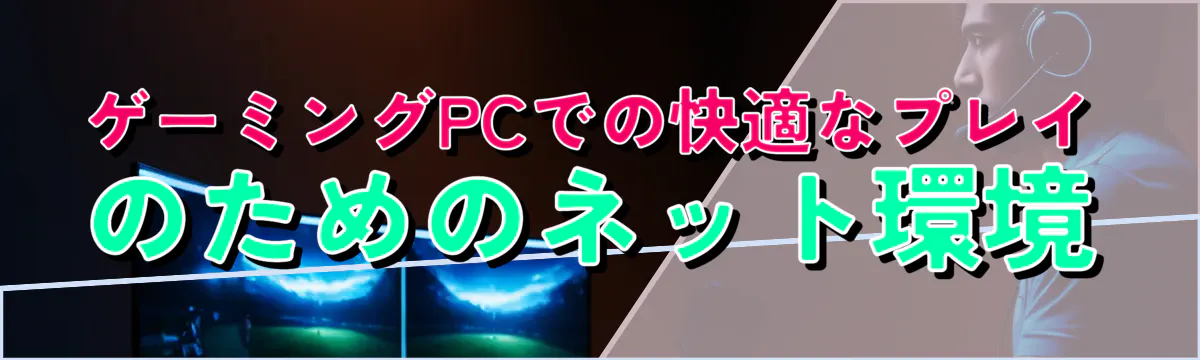 ゲーミングPCでの快適なプレイのためのネット環境