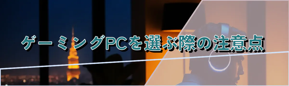 ゲーミングPCを選ぶ際の注意点
