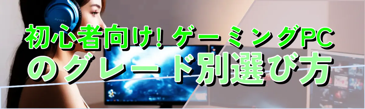 初心者向け! ゲーミングPCのグレード別選び方
