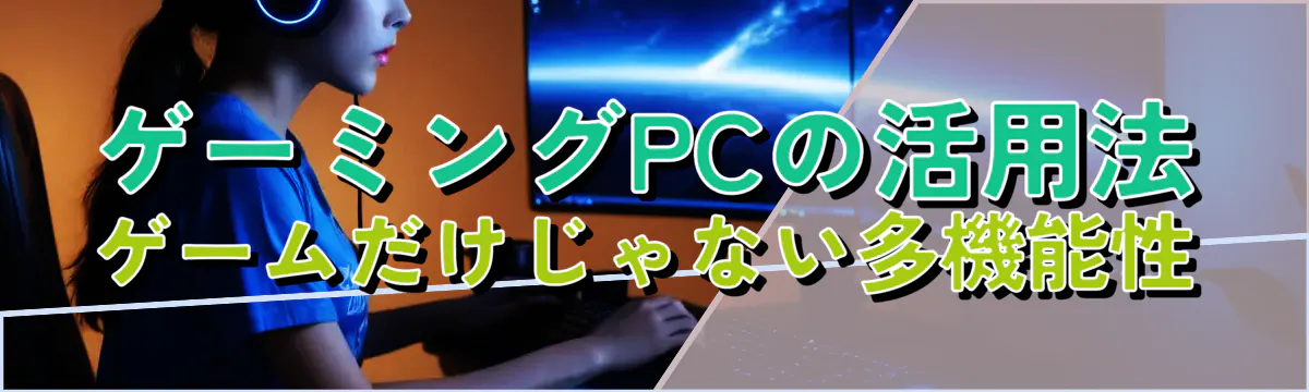 ゲーミングPCの活用法 ゲームだけじゃない多機能性