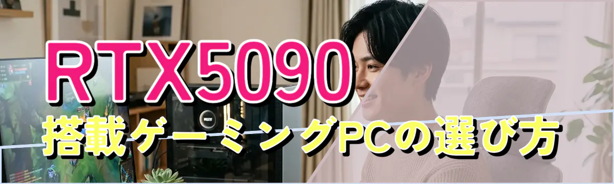 RTX5090搭載ゲーミングPCの選び方
