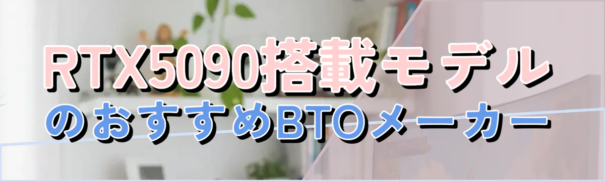 RTX5090搭載モデルのおすすめBTOメーカー