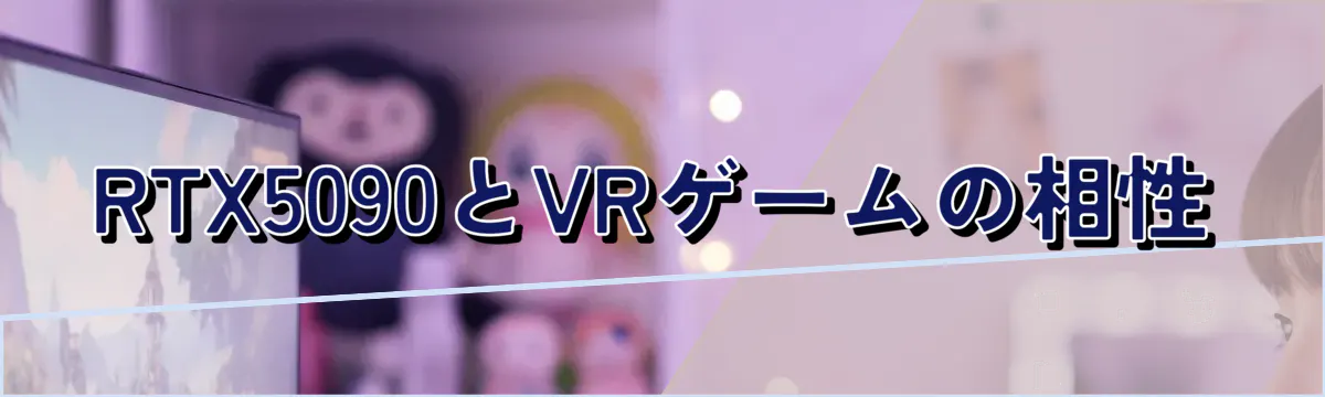 RTX5090とVRゲームの相性