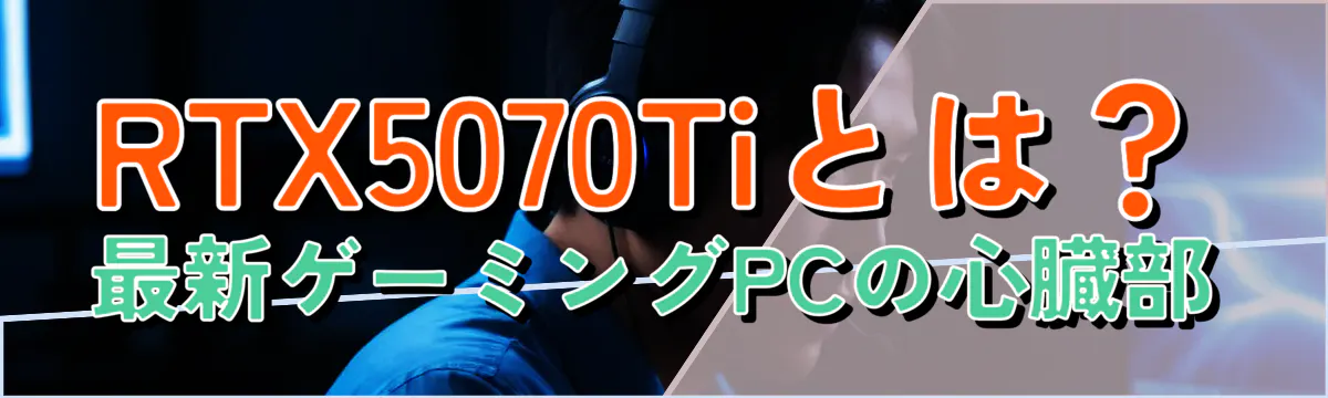 RTX5070Tiとは?最新ゲーミングPCの心臓部