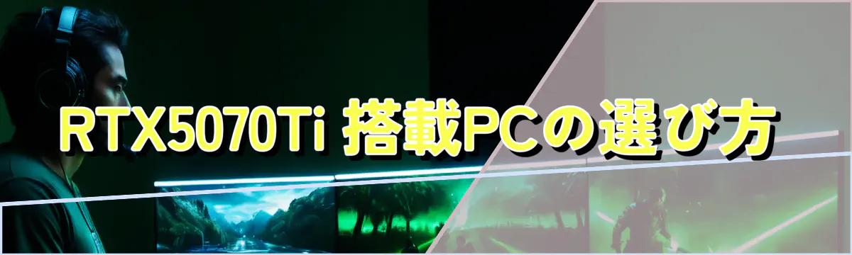 RTX5070Ti 搭載PCの選び方
