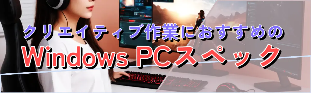 クリエイティブ作業におすすめのWindows PCスペック