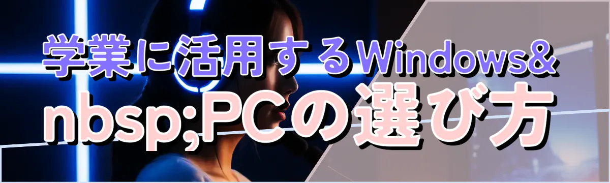 学業に活用するWindows PCの選び方