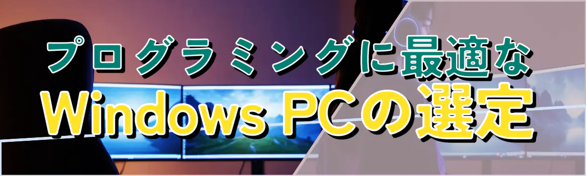 プログラミングに最適なWindows PCの選定