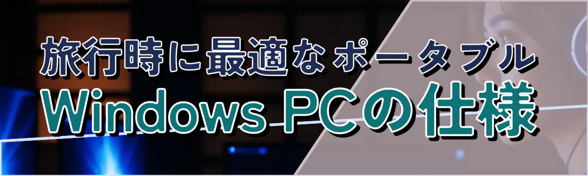 旅行時に最適なポータブルWindows PCの仕様