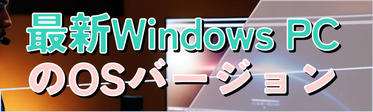最新Windows PCのOSバージョン