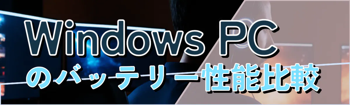 Windows PCのバッテリー性能比較