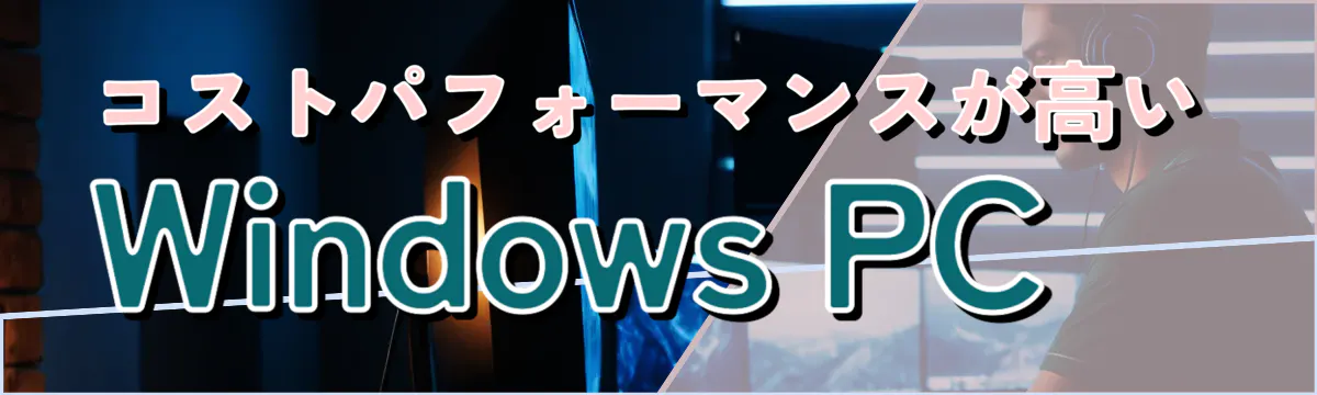 コストパフォーマンスが高いWindows PC