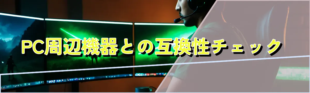PC周辺機器との互換性チェック