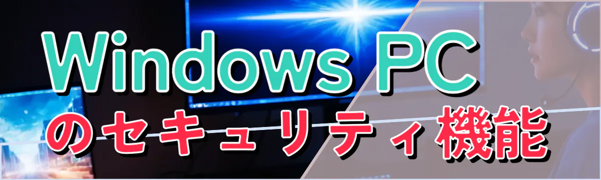 Windows PCのセキュリティ機能