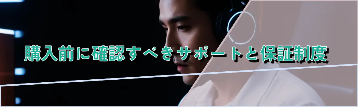 購入前に確認すべきサポートと保証制度