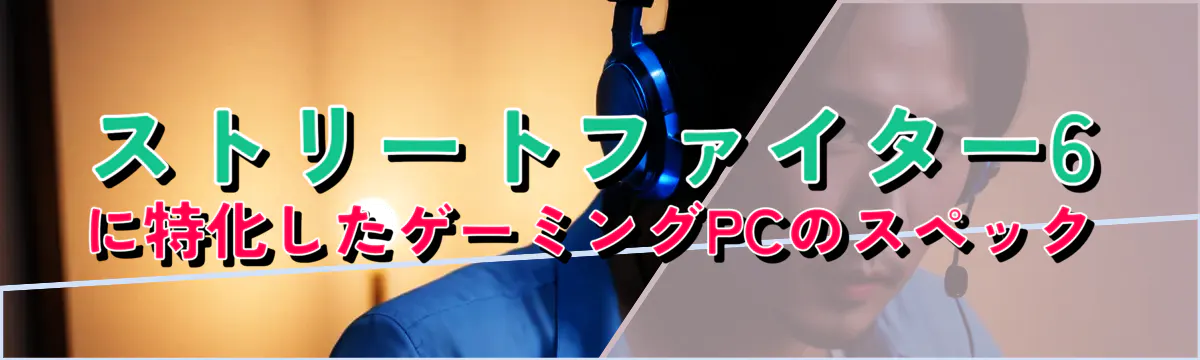 ストリートファイター6に特化したゲーミングPCのスペック