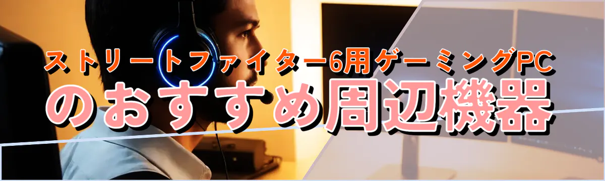 ストリートファイター6用ゲーミングPCのおすすめ周辺機器