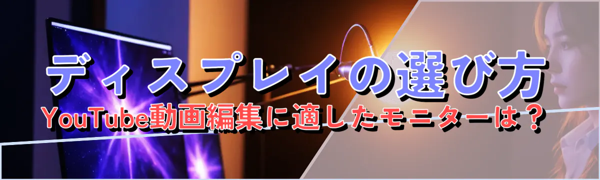 ディスプレイの選び方 YouTube動画編集に適したモニターは？