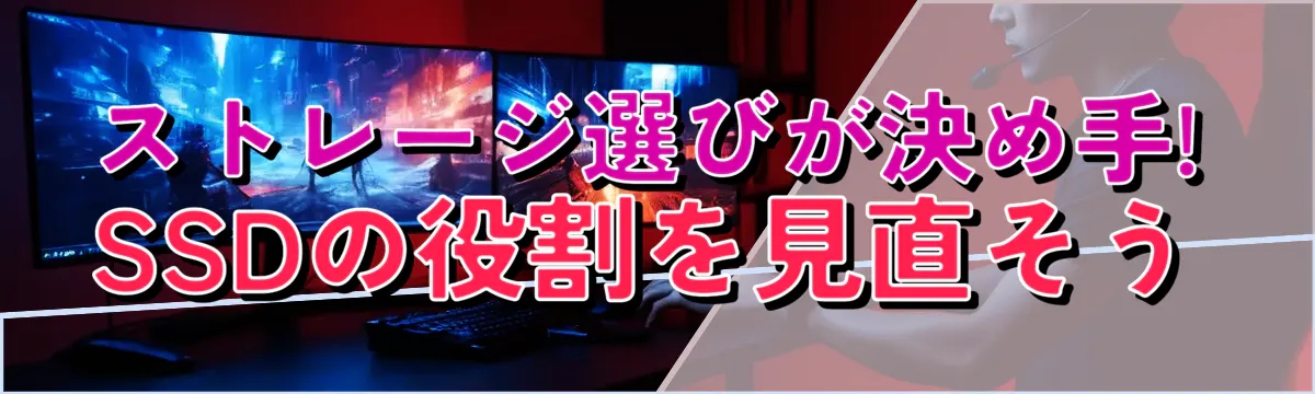 ストレージ選びが決め手! SSDの役割を見直そう
