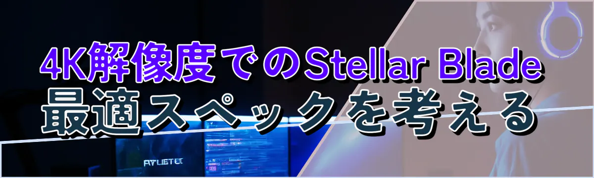 4K解像度でのStellar Blade最適スペックを考える