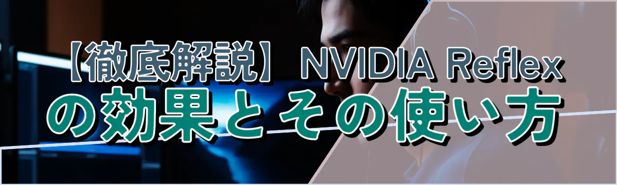 【徹底解説】NVIDIA Reflexの効果とその使い方
