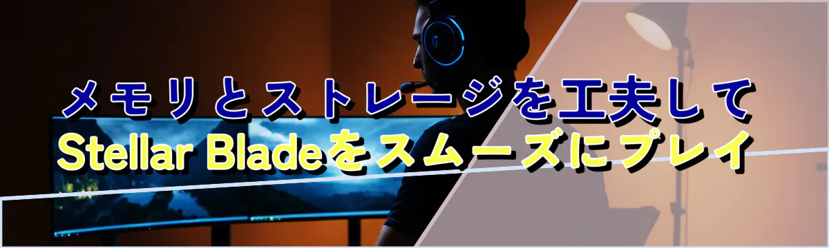 メモリとストレージを工夫してStellar Bladeをスムーズにプレイ