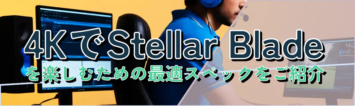 4KでStellar Bladeを楽しむための最適スペックをご紹介