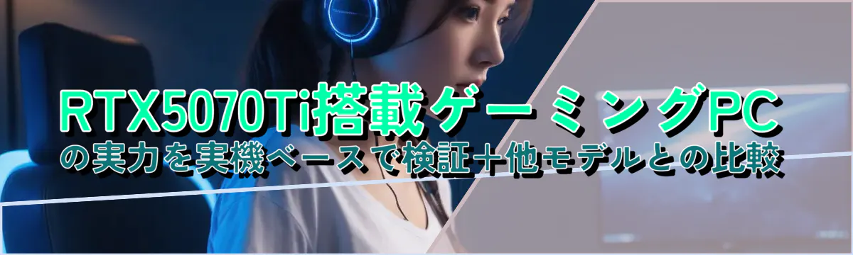 RTX5070Ti搭載ゲーミングPCの実力を実機ベースで検証＋他モデルとの比較