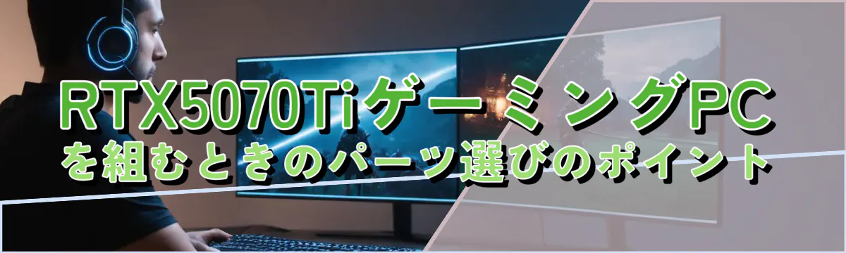RTX5070TiゲーミングPCを組むときのパーツ選びのポイント