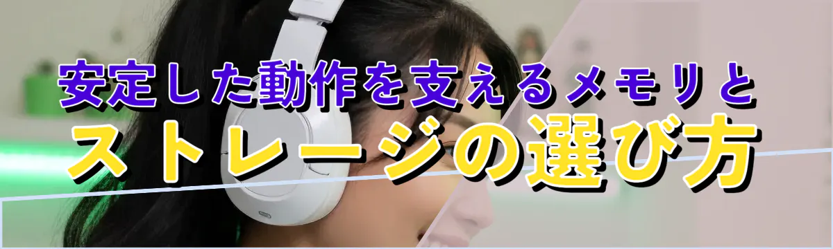 安定した動作を支えるメモリとストレージの選び方