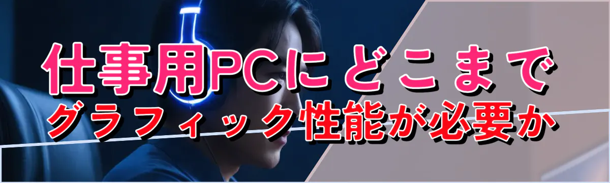 仕事用PCにどこまでグラフィック性能が必要か