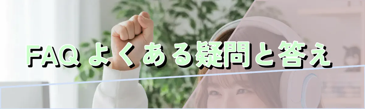FAQ よくある疑問と答え